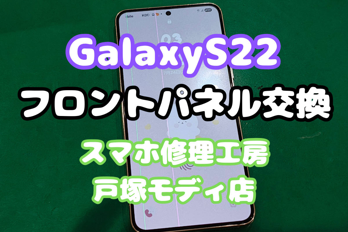 【画面割れ】Galaxy S22のフロントパネル交換で新品級の仕上がりに！【戸塚モディ店】
